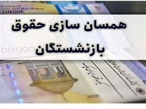 این گروه از بازنشستگان منتظر متناسبسازی حقوق نباشند