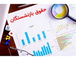 این عدد رقم دقیق حقوق بازنشستگان برای سال آینده است