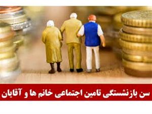 جزییات شرایط جدید بازنشستگی مردان و زنان اعلام شد