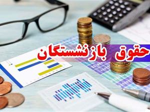تفاوت‌  فرمول متناسب‌سازی حقوق بازنشستگان تأمین اجتماعی با کشوری‌ها