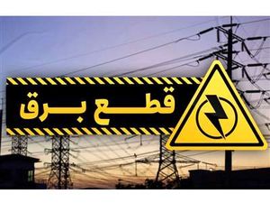 چطور از ساعات قطع برق خود مطلع شویم؟