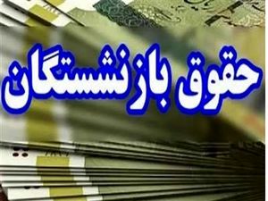 رقم حقوق بازنشستگان در سال ۱۴۰۴ مشخص شد