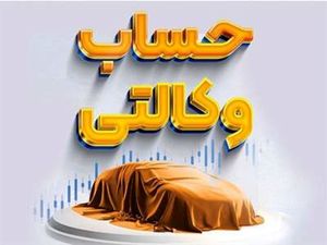 آخرین مهلت وکالتی کردن حساب بهنام خودروهای وارداتی