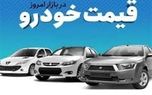 قیمت خودرو در بازار آزاد یکشنبه ۱۸ آذر ماه