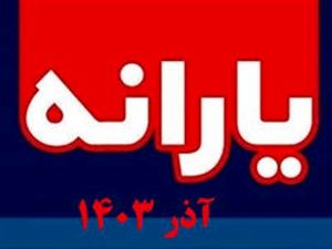 زمان واریز یارانه آذر ۱۴۰۳ مشخص شد