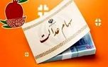 دلیل تفاوت مبلغ سود دارندگان سهام عدالت چیست؟
