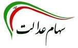 آخرین مهلت جاماندگان سهام عدالت / جاماندگان چه کنند؟