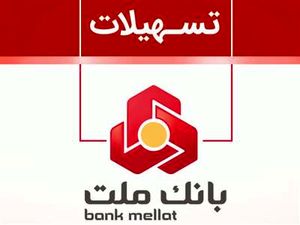 وام رشد بانک ملت/ وام ۲۰۰ میلیون تومانی با نرخ سود ۱ تا ۲۳ درصدی