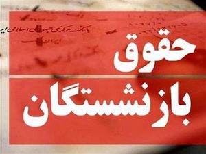 نحوه اجرای متناسب سازی حقوق بازنشستگان ؛ حقوق این گروه یک میلیون و ۶۰۰ هزار تومان افزایش یافت
