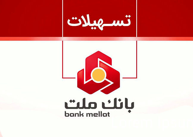 غیر حضوری  و بدون ضامن از بانک ملت  ۱۰۰٫۰۰۰٫۰۰۰ وام بگیرید