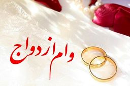 جزئیات وام ازدواج فرزندان بازنشسته‌ها / شرایط و مبلغ اقساط 