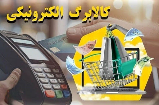 یارانه‌بگیران بخوانند / جزییات جدید ازپرداخت  مرحله سوم کالابرگ الکترونیکی