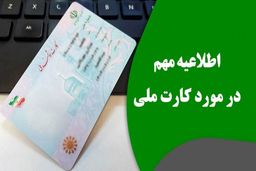 تغییر مهم در کارت ملی/ مردم بخوانند 