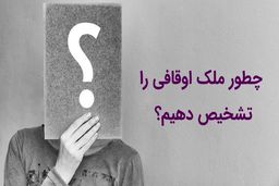  چگونه وقفی بودن ملک را تشخیص دهیم؟ جدول تفاوت‌های ملک وقفی و ملکی آزاد