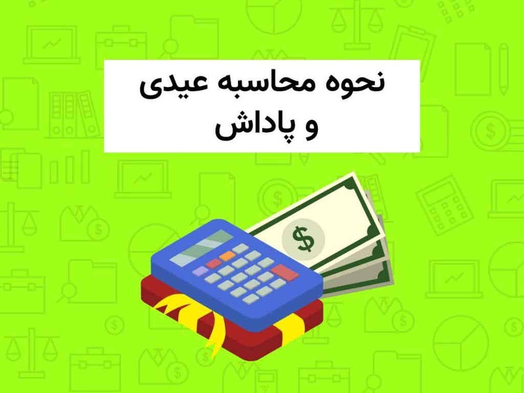 قانون عیدی، سنوات و پاداش سال کارمندان و کارگران 