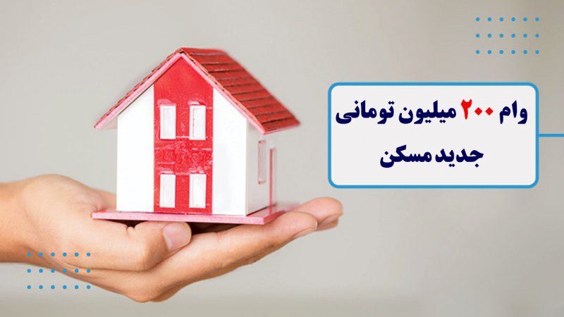 وام ٢٠٠ میلیون تومانی برای هر واحد مسکونی / بازپرداخت ۴ ساله