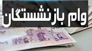گزارش های جدید از افزایش مبلغ وام بازنشستگان