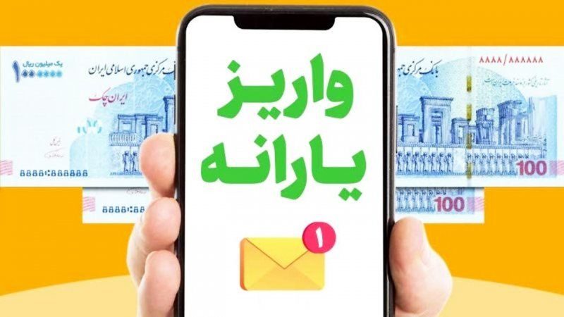 حساب یارانه شارژ شد + جزئیات