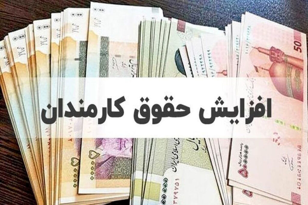 اصلاحیه افزایش حقوق ۲۰ درصدی کارمندان ابلاغ شد