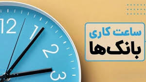 جزییات جدید تغییر ساعت کاری بانکها تا ۱۵ فروردین