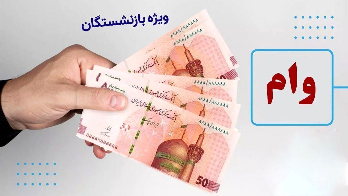 وام ۵۰ میلیونی بازنشستگان / جزئیات مرحله دوم پرداخت