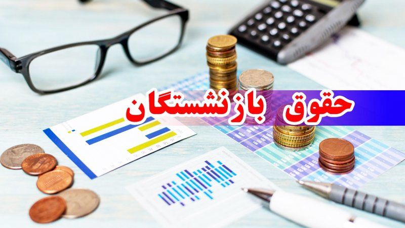 مژده به بازنشستگان/ حقوق این افراد 20 درصد افزایش پیدا کرد 