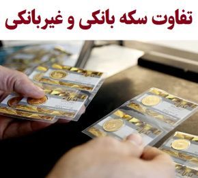 همه نکاتی که باید درباره تفاوت سکه‌ بانکی با غیربانکی بدانیم 