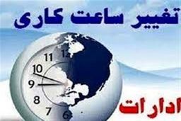  کاهش ساعت کاری ادارات  در  تهران؛ جزئیات اعلام شد 