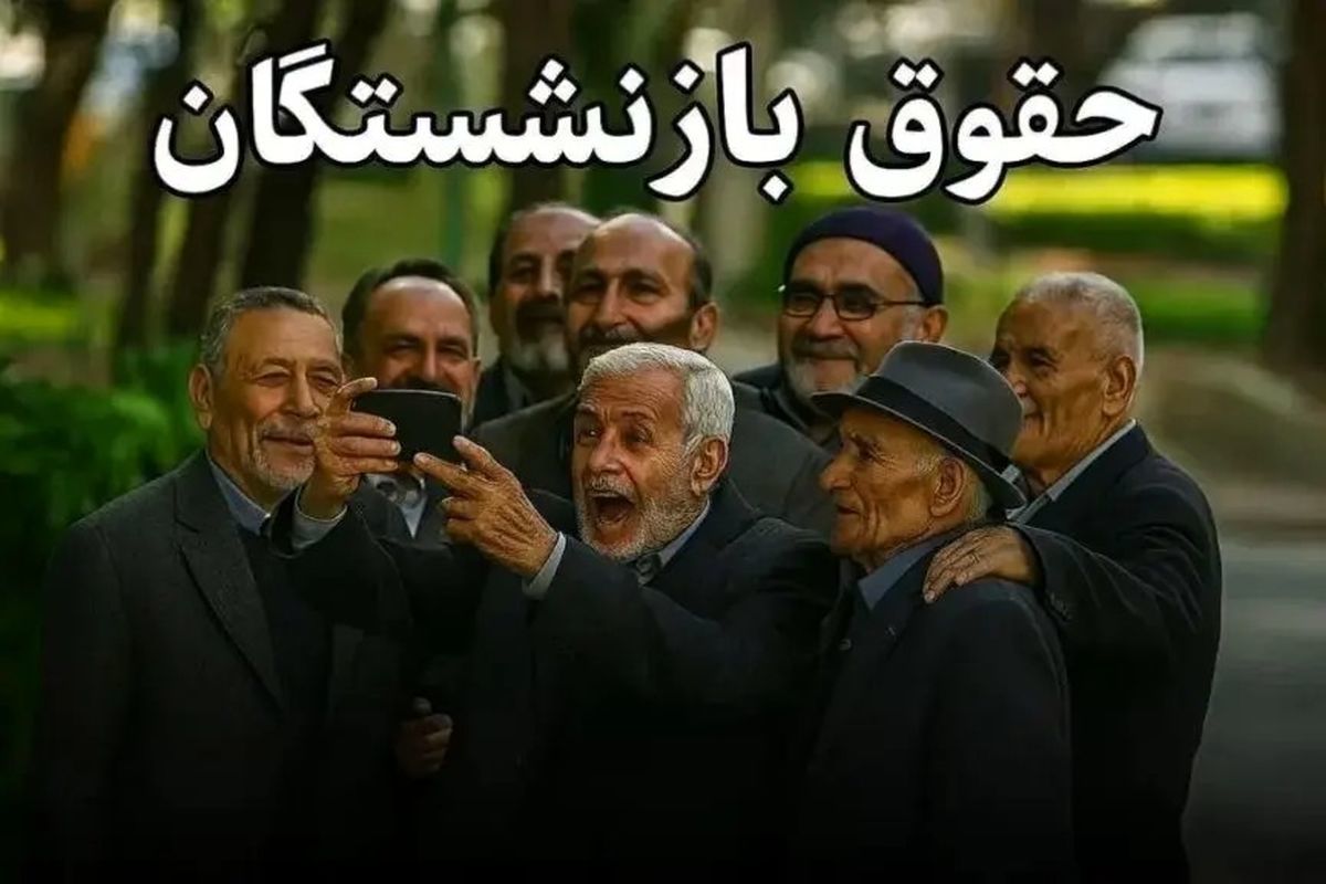 اطلاعیه فوری تامین اجتماعی در مورد فیش‌های حقوقی بازنشستگان/ جزییات افزایش حقوق بازنشستگان