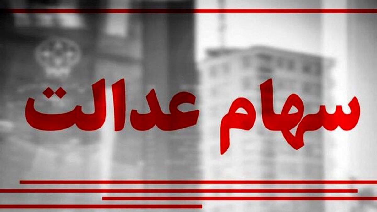 سود ۱۰ میلیونی سهام عدالت برای این افراد