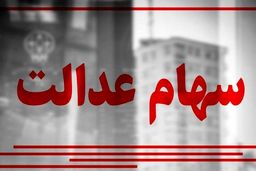 سود ۱۰ میلیونی سهام عدالت برای این افراد