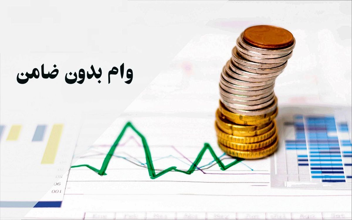 پرداخت وام بدون ضامن برای دهک های ۱ تا 5/بدون نیاز به ضامن یا وثیقه