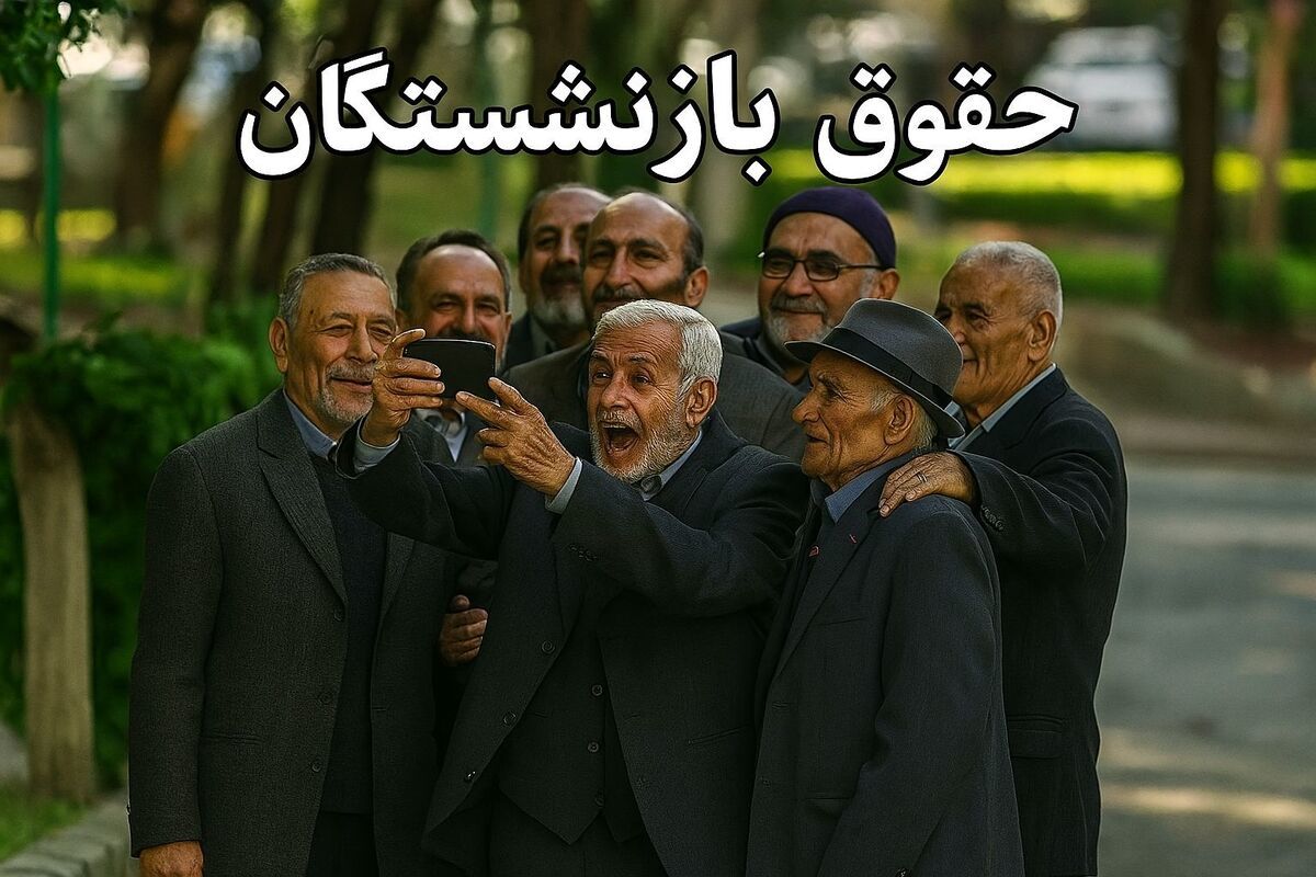 واریزی بازنشستگان تامین‌اجتماعی بازهم  به تاخیر افتاد