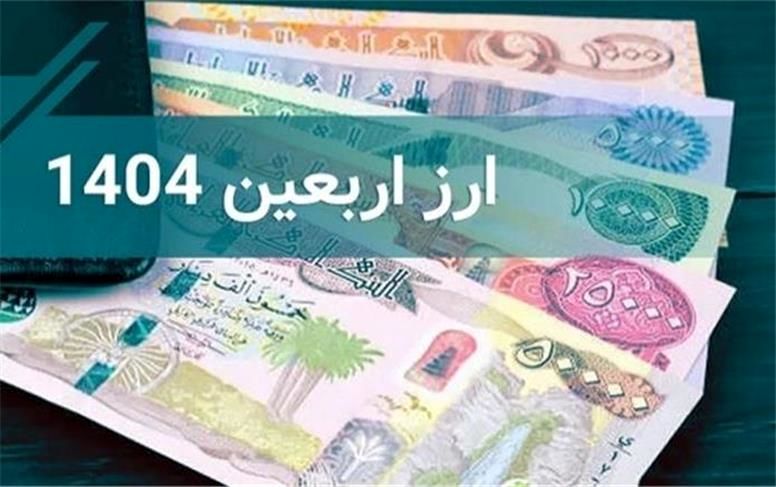 شرایط دریافت ارز و آخرین قیمت رسمی دینار عراق؛ توصیه های مهم به زائران
