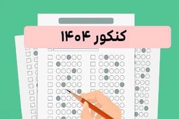 زمان اعلام نتایج کنکور ۱۴۰۴ اعلام شد