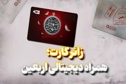 زائرکارت بانک کشاورزی؛ کارت هوشمند ویژه اربعین