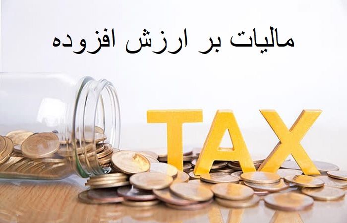 همه چیز درباره مالیات بر ارزش افزوده و مقایسه با کشورهای دیگر