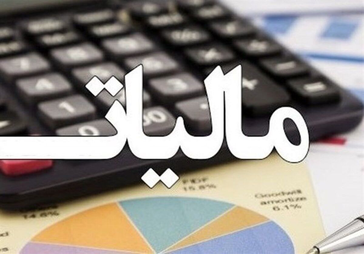 ابهامات مالیات بر درآمد برطرف شد