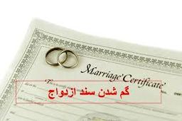 عواقب گم شدن سند ازدواج چیست؟