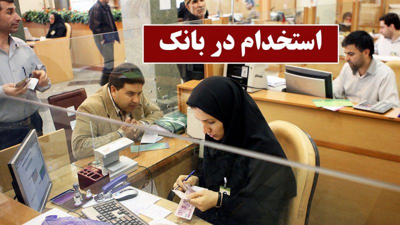 شرایط استخدام بانکهای دولتی در ۱۴۰۴ اعلام شد