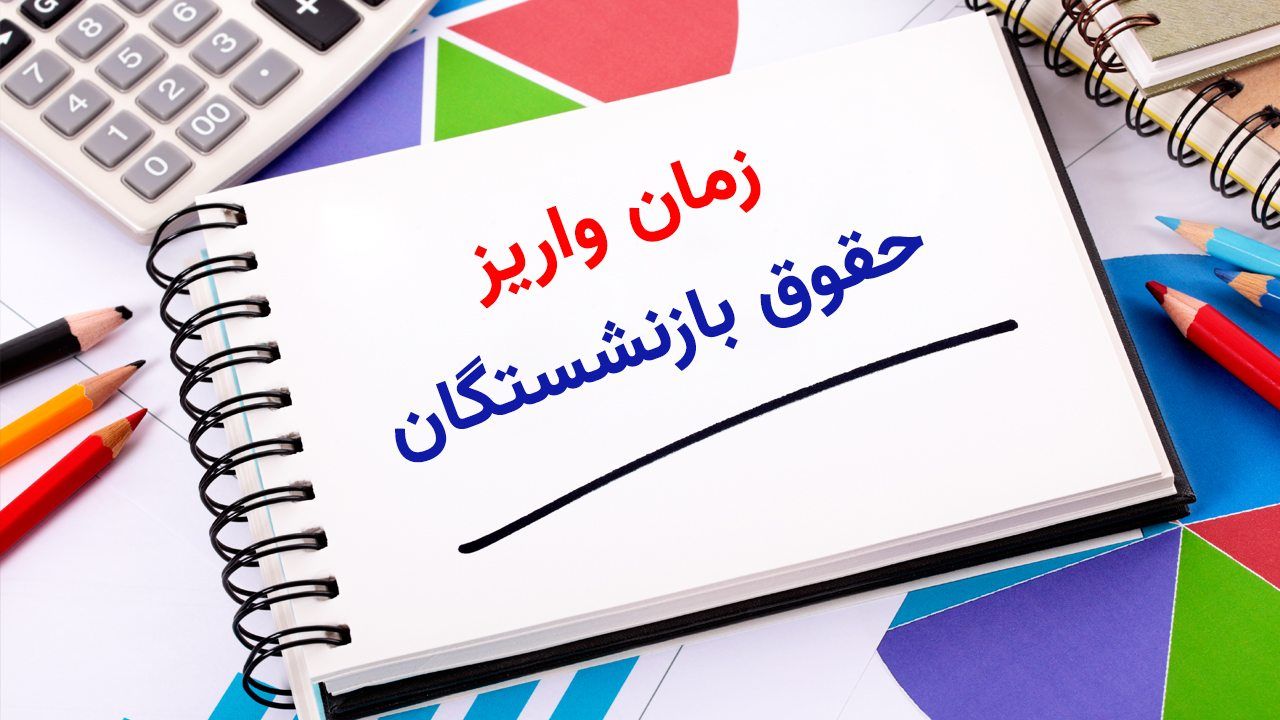 زمان‌ واریز حقوق بازنشستگان در تیر ۱۴۰۴+ جدول 