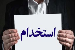 بانک پاسارگاد استخدام می کند