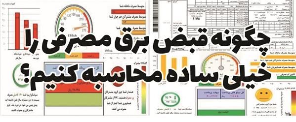 روش محاسبه هزینه برق در نیمه اول سال 1404