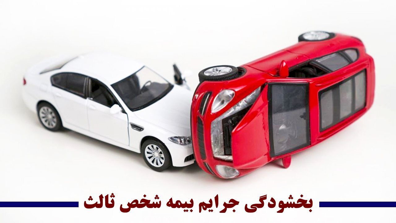  آخرین فرصت استفاده از بخشودگی جرایم بیمه شخص ثالث