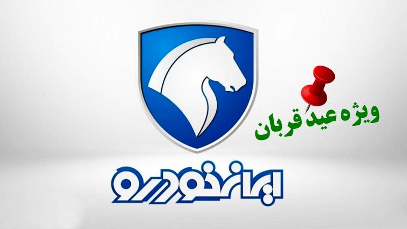 ثبت نام ایران‌ خودرو ویژه عید قربان/ فروش بدون قرعه کشی با تحویل ۳۰ روزه