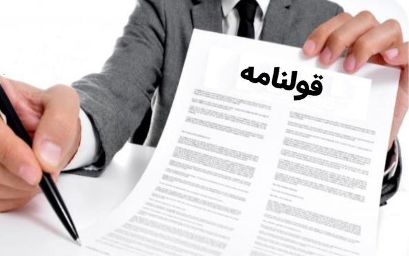 چگونه می توانیم از کلاهبرداری در قولنامه‌ها در امان بمانیم؟