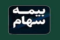 بیمه سهام با سود تضمینی ۲۰ درصدی آن هم فقط با پرداخت یک ریال 