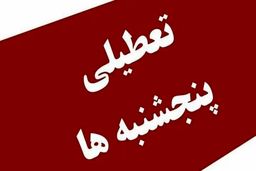 تکلیف تعطیلی پنجشنبه‌ ها مشخص شد