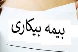 شرایط استفاده از بیمه بیکاری و مدت پرداخت مقرری چگونه است؟