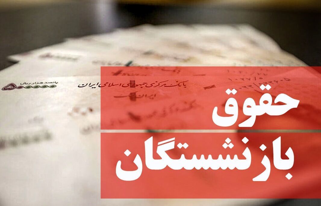 تسویه کسورات بازنشستگان کشوری